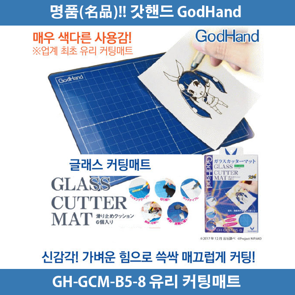 갓핸드 GH-GCM-B5-B 유리 커팅매트