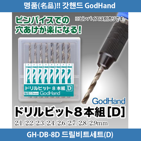 갓핸드 GH-DB-8D 드릴비트세트 (D) (8개입)