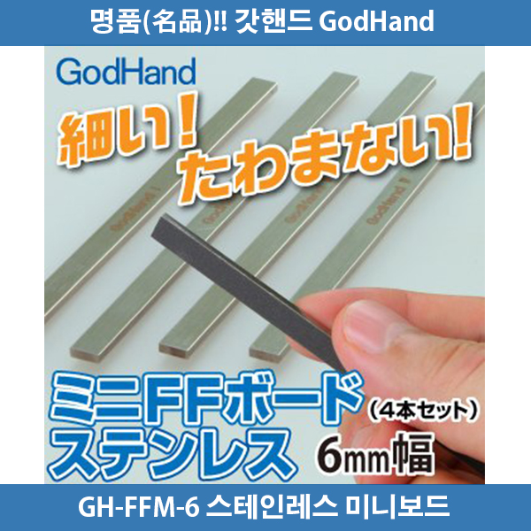갓핸드 GH-FFM-6 스테인레스 미니 FF보드 6mm (4개입)