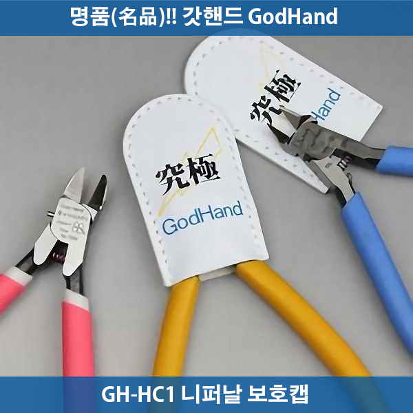 갓핸드 GH-NC1 니퍼날 보호캡 - 궁극니퍼