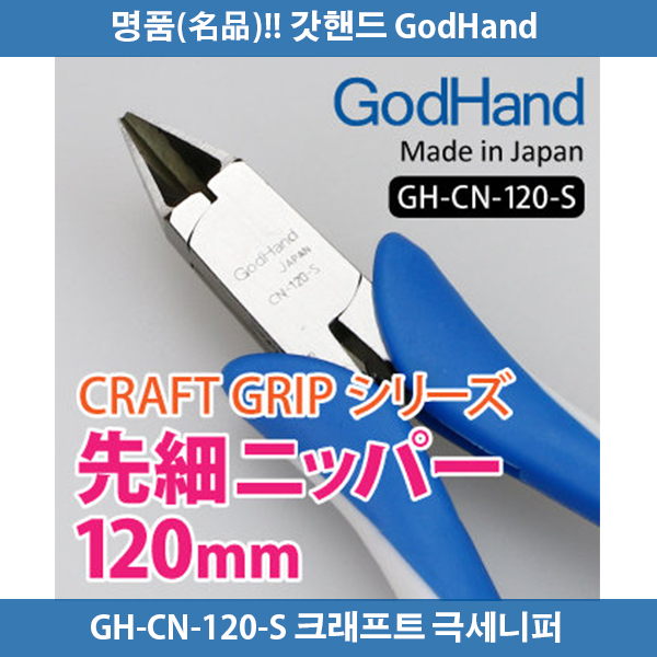 갓핸드 GH-CN-120-S 크래프트그립 극세니퍼 120mm