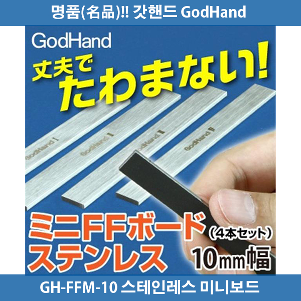 갓핸드 GH-FFM-10 스테인레스 미니 FF보드 10mm