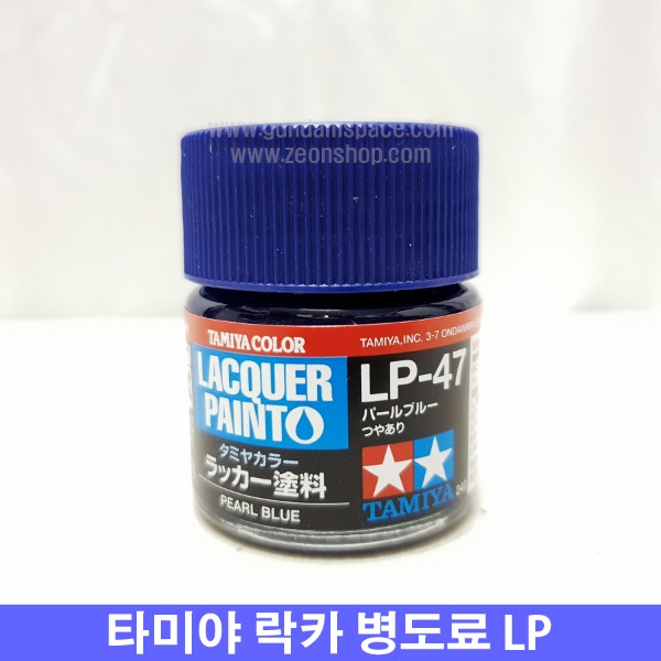 (타미야) 락카 병도료 LP-47 펄 블루 (유광)-락카도료