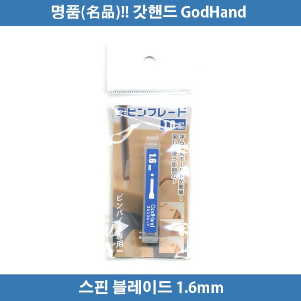 갓핸드 스핀블레이드 1.6mm (SB-16) 873111 궁극니퍼
