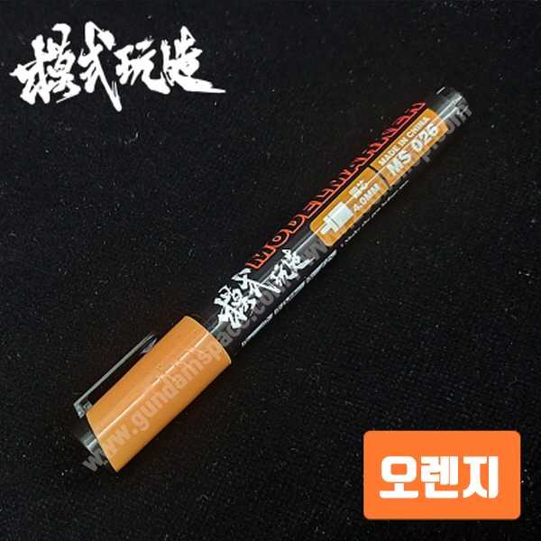 모식완조 건담마커펜 MS026 오렌지 - 건프라 도색