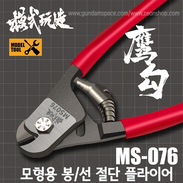모식완조 모형용 황동선 절단기 MS076 - 프라모델